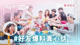 《Co-Living同居時代》夏季篇花絮_好友爆料真心話