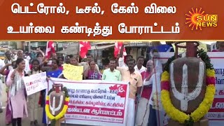 பெட்ரோல், டீசல், கேஸ் விலை உயர்வை கண்டித்து போராட்டம் | Petrol Price Hike | Diesel Gas Price