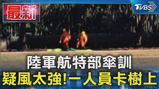 陸軍航特部傘訓 疑風太強! 一人員卡樹上｜TVBS新聞 @TVBSNEWS01