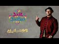 اغنية عيد سعيد بدون موسيقى ماهر زين و مسعود كرتس