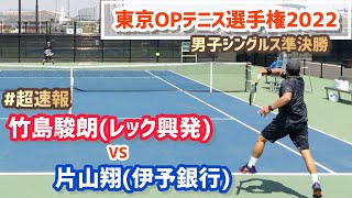 #超速報【2022東京オープン/準決勝】片山翔(伊予銀行) vs 竹島駿朗(レック興発) 第58回東京オープンテニス選手権大会byDUNLOP 男子シングルス準決勝