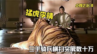 58歲的猛虎李靖，率領三千騎兵閃電出擊，橫掃突厥數十萬 #影视 #影视解说 #剧情 #剧情片 #人性