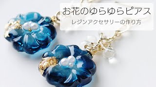 レジン♡お花のゆらゆらピアス作り方 簡単 How to make resin accessories.