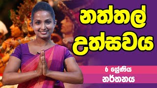 නර්තනය - නත්තල් උත්සවය | 6 Grade - Dancing | 6 ශ්‍රේණිය