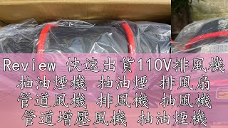 Review 快速出貨110V排風機 抽油煙機 抽油煙 排風扇 管道風機 排風機 抽風機 管道增壓風機 抽油煙機 房間排風機 排煙機