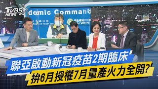 少康開講│聯亞啟動新冠疫苗2期臨床 拚6月授權7月量產火力全開?