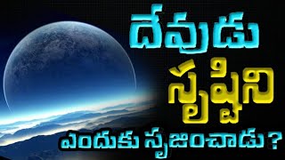 దేవుడు ఈ సృష్టిని ఎందుకు సృజించాడు? MSG// BROTHER MARK PASTOR ( WARANGAL )