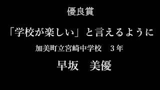 優良賞　加美町立宮崎中学校3年、早坂美優さん