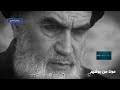 ايران من الداخل يخصص حلقته السادسة عن الثورة المسروقة