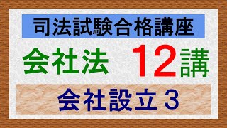 〔独学〕司法試験・予備試験合格講座　会社法（基本知識・論証パターン編）第１２講：会社の設立２、相対的記載事項、任意的記載事項、現物出資