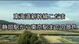 東海道新幹線 こだま 静岡駅から東京駅 山側(北側)の景色