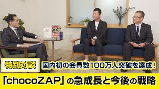 【特別対談】RIZAP（ライザップ）グループ株式会社（2928・札幌アンビシャス）～国内初の会員数100万人突破を達成！「chocoZAP（チョコザップ）」の急成長と今後の戦略～