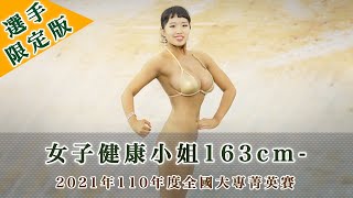 女子健康小姐組163cm-｜2021年110年度全國大專菁英賽｜苗栗小巨蛋