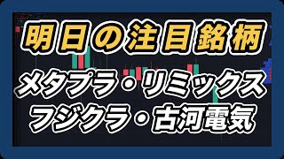 【明日の注目銘柄  指数＆個別株チャート分析】 メタプラネット・リミックスポイント・フジクラ・古河電気工業