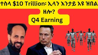 Habesha Education: ተስላ $10 Trillion፡ ኢላን እንታይ አዩ ዝበል ዘሎ? Q4 Earning #finance #stock .