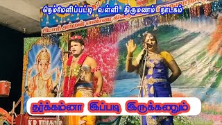 நாரதர் வள்ளி தர்க்கம் | நாரதர் ஜெய பார்த்திபன் வள்ளி திலகவதி | நெம்மேலிப்பட்டி | கிராமத்து பறவை