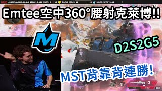 【Apex總冠軍賽精華】神仙操作?! MST Emtee天秀 360° 空中腰射克萊柏!!