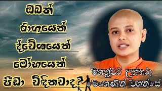 ඔබත්  පීඩා විදිනවාද? | මහනුවර උත්තරා මෙහෙණින් වහන්සේ | බණ | bana | dharma deshana