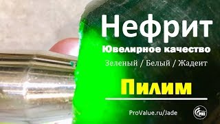 Пилим Зеленый Нефрит. Как получить нефрит ювелирного качества?