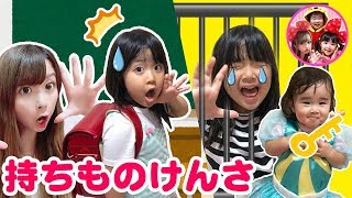 【もちものけんさ】かのんちゃんのランドセルの中には何が入ってる？おもちゃを持ってきたら牢屋に閉じ込められちゃうよ！　学校ごっこ　スター☆トゥインクルプリキュア　寸劇　姉妹