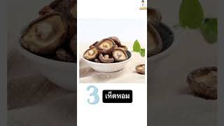 8 อันดับเห็ด‼️ ยิ่งกินยิ่งห่างโรค🍄