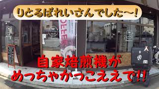 【喫茶店が好きだ！！vol.03】京都市南区唐橋　自家焙煎珈琲豆店りとるばれい【マスターのプライベートな話聞けました(*´∀｀*)】