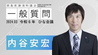 【内谷安宏議員】令和６年３月ひな会議｜勝浦町議会