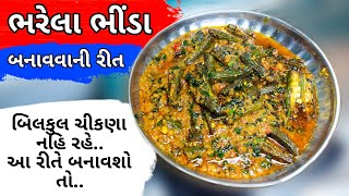 ભરેલા ભીંડા ના શાક ની સેક્રેટ રેસીપી આ વિડિઓ માં જોવો | Bharela Bhinda Nu Shaak | Gujarati Recipe