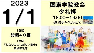 ２０２３年１月１日（日）関東学院教会　夕礼拝 （説明部分に式次第掲載）