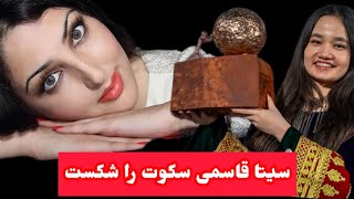 سیتا قاسمی پاسخ مردم را داد| seeta qasemie @seeta_qasemie @1TVKabul @سیاستافغانستان