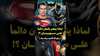 لماذا ينتصر باتمان على سوبرمان دائمًا رغم افتقاره للقوى الخارقة؟ 🤯 #superman #batman #dc #dccomics