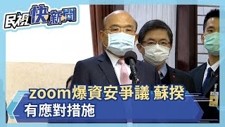 zoom爆資安爭議 蘇揆:會有應對措施－民視新聞