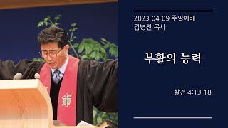 [생명샘교회] 2023년 4월 9일 주일 2부예배