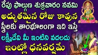 ఫాల్గుణ శుక్రవారం అద్భుతమైన రోజు కావున స్త్రీలకు తాంభూలంగా ఇది ఇస్తే లక్ష్మీదేవి మీ ఇంటిని వదలదు