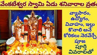 గోవిందుని సప్త శనివార వ్రతం|వెంకటేశ్వర స్వామి ఏడు శనివారాల వ్రతం|7 Saturdays vratham pooja vidhanam