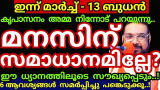 തകർന്ന മനസുള്ള നിന്നെ അമ്മ സൗഖ്യപ്പെടുത്തും.! ഈ ആരാധന നിനക്കുള്ളതാണ്.! അമ്മ വരും/Kreupasanam mathavu