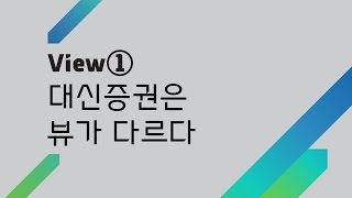 대신증권X최진기 뷰테크 View 1: 대신증권은 뷰가 다르다