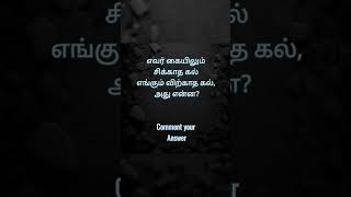 விடுகதை 1 #எவர் கையிலும் சிக்காத கல் எங்கும் விற்காத கல், அது என்ன? #vidukathaikal #விடுகதை #riddles