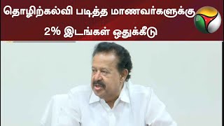 தொழிற்கல்வி படித்த மாணவர்களுக்கு 2% இடங்கள் ஒதுக்கீடு