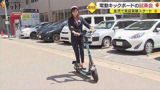 1日3千円でレンタルも…金沢で電動キックボードの実証実験 7月から免許無くても公道走行可能に