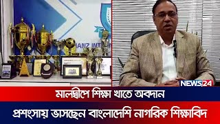 মালদ্বীপে শিক্ষা খাতে অবদান, প্রশংসায় ভাসছেন বাংলাদেশি নাগরিক শিক্ষাবিদ | News24