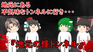 【ゆっくり茶番】怖い話『地元の怪トンネル』をゆっくりで再現！？