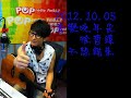 2012.10.05徐哲緯 不想結束