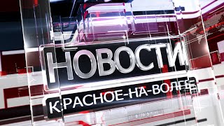 Итоговый выпуск новостей Красное - на - Волге от 16.10.2020