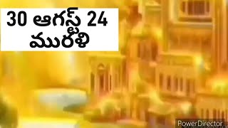 30 ఆగస్ట్ 24 మురళి