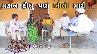 મકાન દવ પણ ખીલી ના દવ | gujarati comedy video | Desi Paghadi