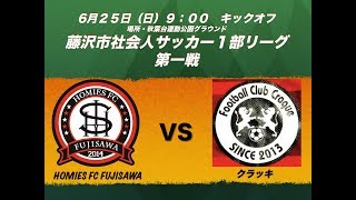 2017年度 藤沢市社会人サッカーリーグ １部　開幕戦　HOMIES FC FUJISAWA（ホーミーズFC藤沢）