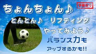 【リフティング】ちょんちょん・トントンリフティングのコツ、ポイントですよー！