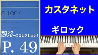 カスタネット／﻿ギロック ピアノピースコレクション1