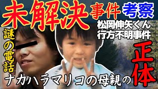 【未解決考察】松岡伸矢くん行方不明事件　謎の電話の主は…